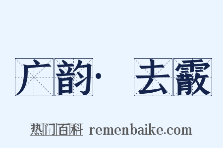 广韵·去霰是什么意思的图片